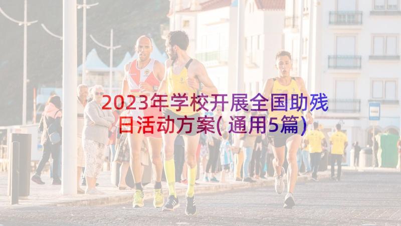 2023年学校开展全国助残日活动方案(通用5篇)