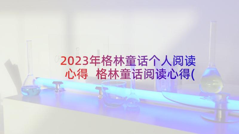 2023年格林童话个人阅读心得 格林童话阅读心得(优秀5篇)