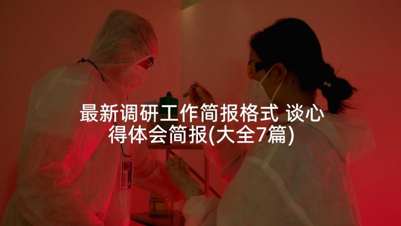 最新调研工作简报格式 谈心得体会简报(大全7篇)