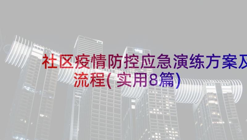 社区疫情防控应急演练方案及流程(实用8篇)