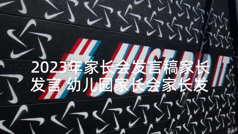 2023年家长会发言稿家长发言 幼儿园家长会家长发言稿家长发言(实用10篇)