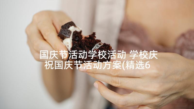 国庆节活动学校活动 学校庆祝国庆节活动方案(精选6篇)