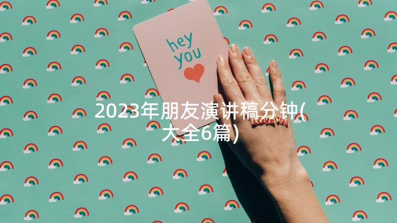 2023年朋友演讲稿分钟(大全6篇)