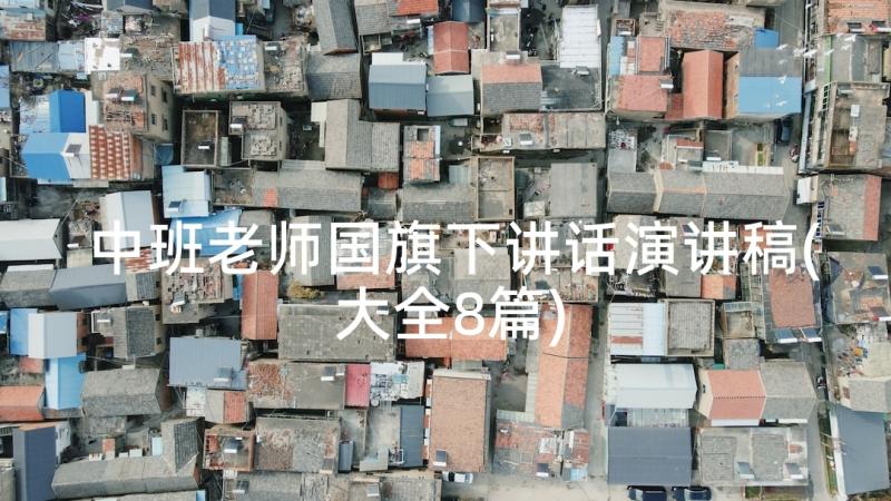 中班老师国旗下讲话演讲稿(大全8篇)