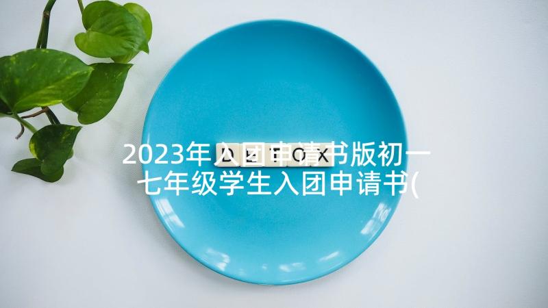 2023年入团申请书版初一 七年级学生入团申请书(汇总6篇)