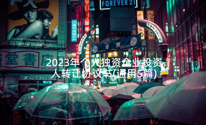 2023年个人独资企业投资人转让协议书(通用5篇)