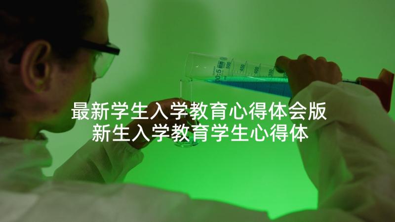 最新学生入学教育心得体会版 新生入学教育学生心得体会(实用6篇)