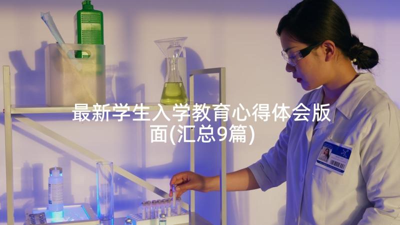 最新学生入学教育心得体会版面(汇总9篇)