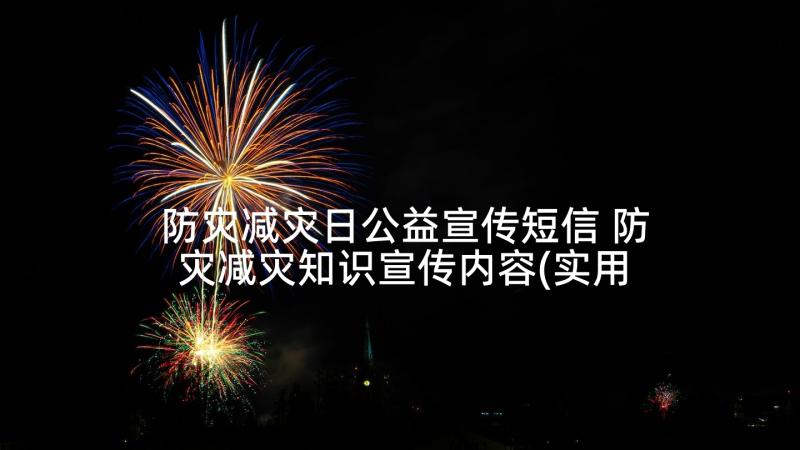 防灾减灾日公益宣传短信 防灾减灾知识宣传内容(实用5篇)