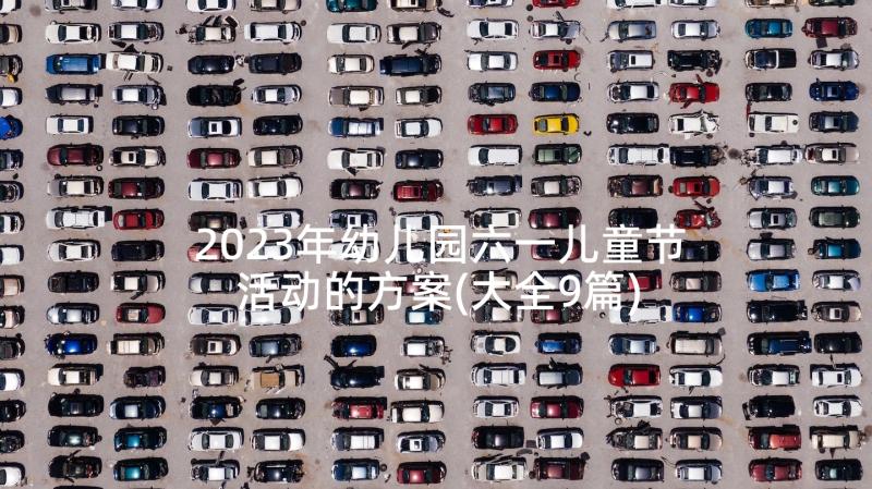 2023年幼儿园六一儿童节活动的方案(大全9篇)