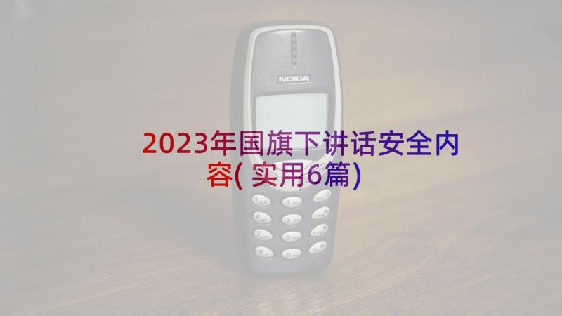 2023年国旗下讲话安全内容(实用6篇)