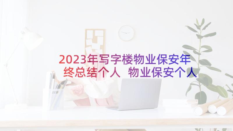 2023年写字楼物业保安年终总结个人 物业保安个人年终总结(实用5篇)