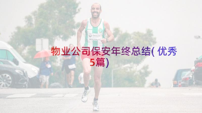 物业公司保安年终总结(优秀5篇)