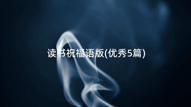 读书祝福语版(优秀5篇)