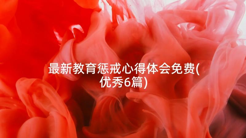 最新教育惩戒心得体会免费(优秀6篇)