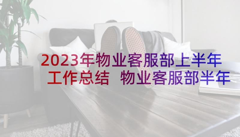 2023年物业客服部上半年工作总结 物业客服部半年工作总结(大全5篇)