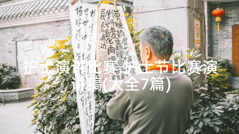 护士演讲比赛 护士节比赛演讲稿(大全7篇)