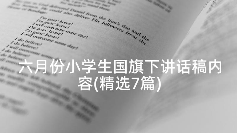 六月份小学生国旗下讲话稿内容(精选7篇)