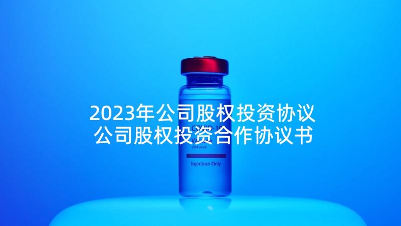 2023年公司股权投资协议 公司股权投资合作协议书(通用5篇)