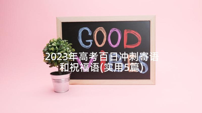 2023年高考百日冲刺寄语和祝福语(实用5篇)