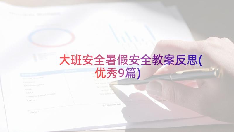 大班安全暑假安全教案反思(优秀9篇)