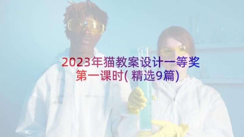 2023年猫教案设计一等奖第一课时(精选9篇)