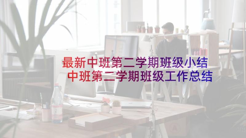 最新中班第二学期班级小结 中班第二学期班级工作总结(汇总5篇)