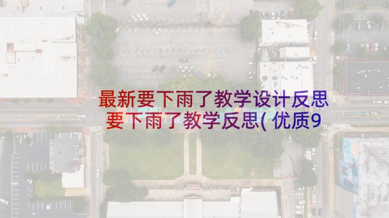 最新要下雨了教学设计反思 要下雨了教学反思(优质9篇)