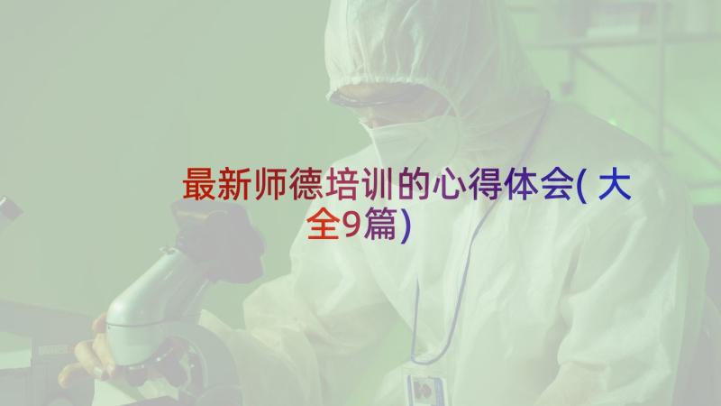 最新师德培训的心得体会(大全9篇)