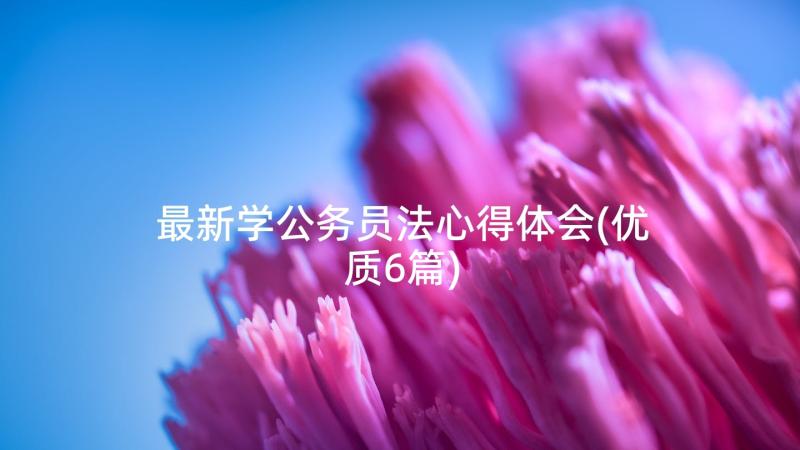 最新学公务员法心得体会(优质6篇)