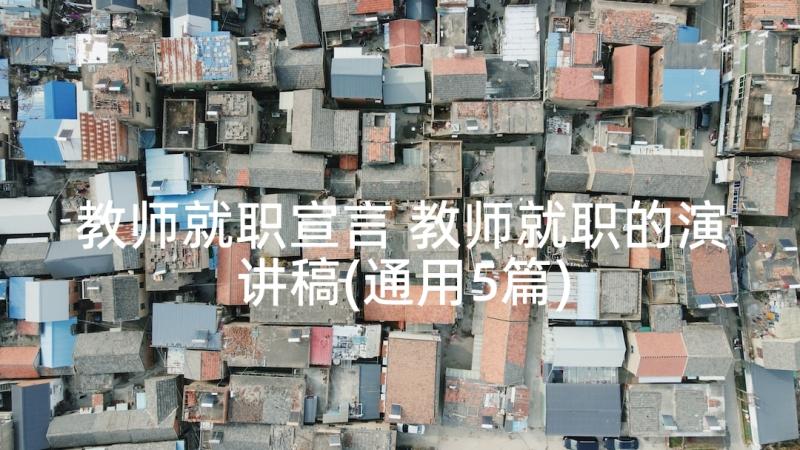 教师就职宣言 教师就职的演讲稿(通用5篇)