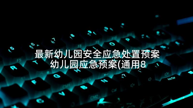 最新幼儿园安全应急处置预案 幼儿园应急预案(通用8篇)