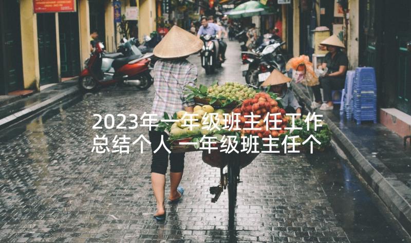 2023年一年级班主任工作总结个人 一年级班主任个人工作总结(大全8篇)