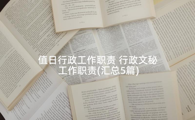 值日行政工作职责 行政文秘工作职责(汇总5篇)