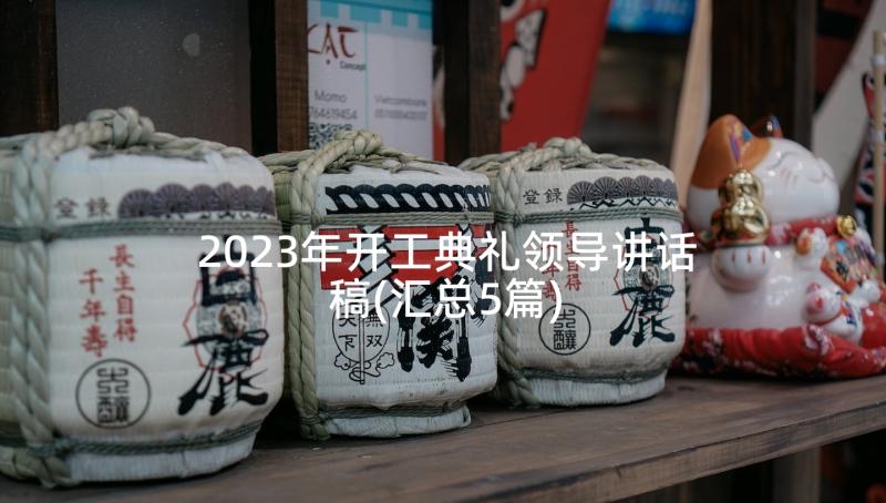 2023年开工典礼领导讲话稿(汇总5篇)