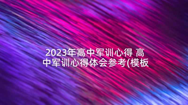 2023年高中军训心得 高中军训心得体会参考(模板7篇)