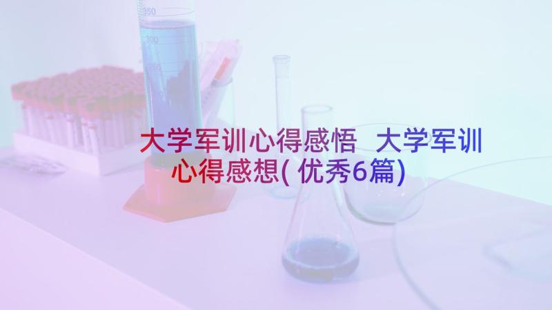 大学军训心得感悟 大学军训心得感想(优秀6篇)