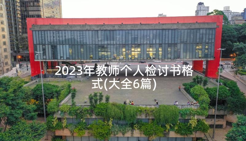 2023年教师个人检讨书格式(大全6篇)