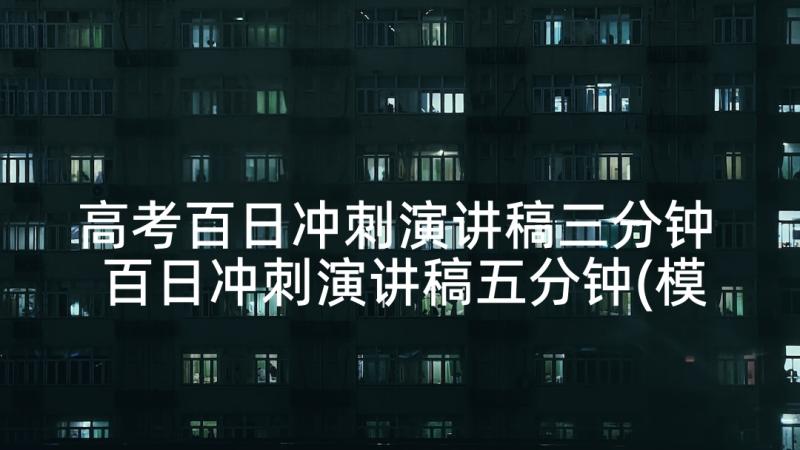 高考百日冲刺演讲稿三分钟 百日冲刺演讲稿五分钟(模板5篇)