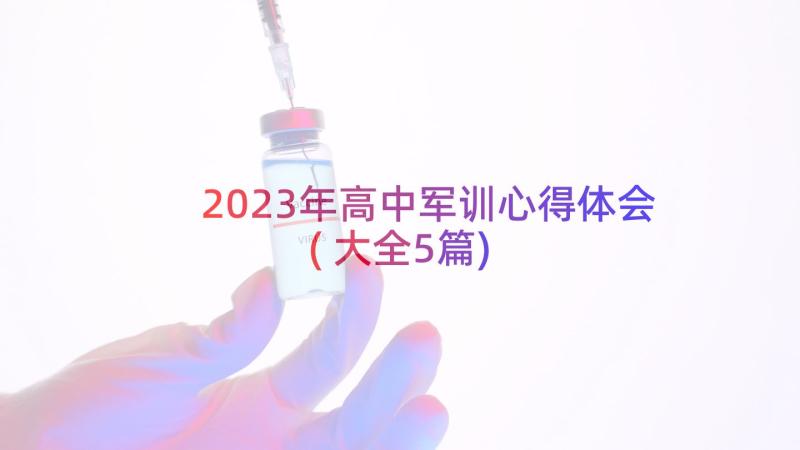 2023年高中军训心得体会(大全5篇)