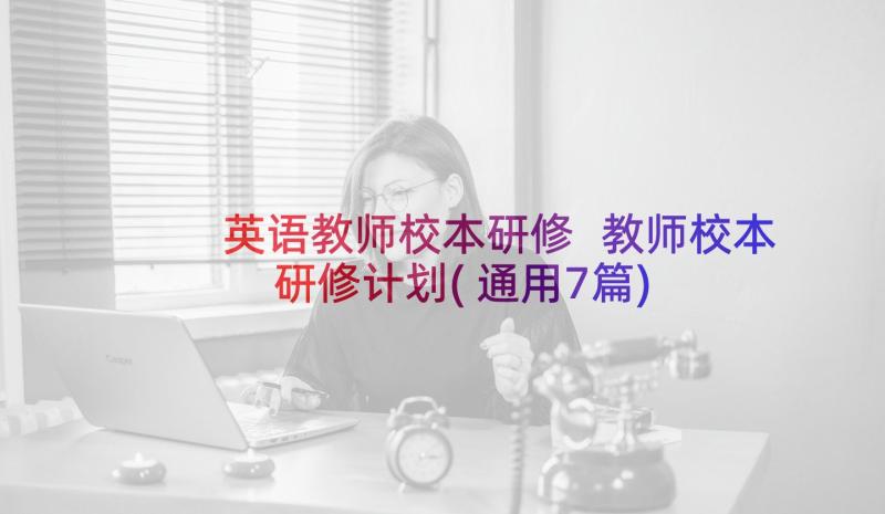 英语教师校本研修 教师校本研修计划(通用7篇)