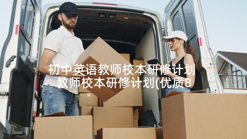 初中英语教师校本研修计划 教师校本研修计划(优质8篇)