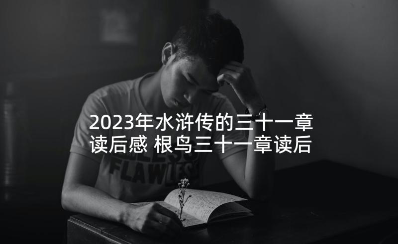 2023年水浒传的三十一章读后感 根鸟三十一章读后感(精选5篇)