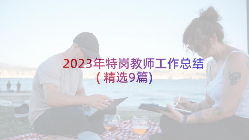 2023年特岗教师工作总结(精选9篇)