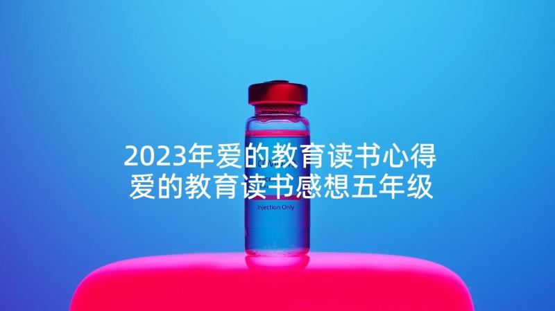 2023年爱的教育读书心得 爱的教育读书感想五年级(优质5篇)