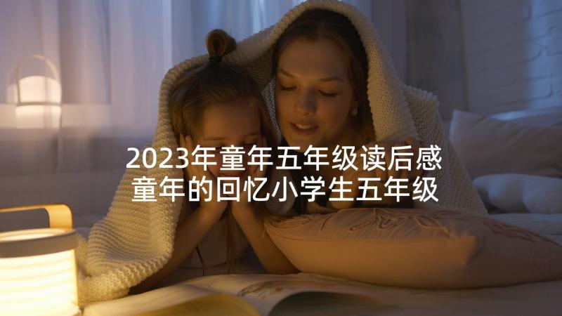 2023年童年五年级读后感 童年的回忆小学生五年级(优质5篇)