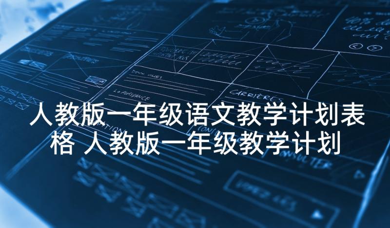 人教版一年级语文教学计划表格 人教版一年级教学计划语文(模板10篇)