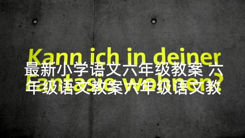 最新小学语文六年级教案 六年级语文教案六年级语文教案(通用8篇)