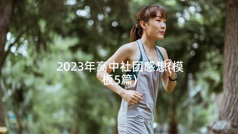 2023年高中社团感想(模板5篇)