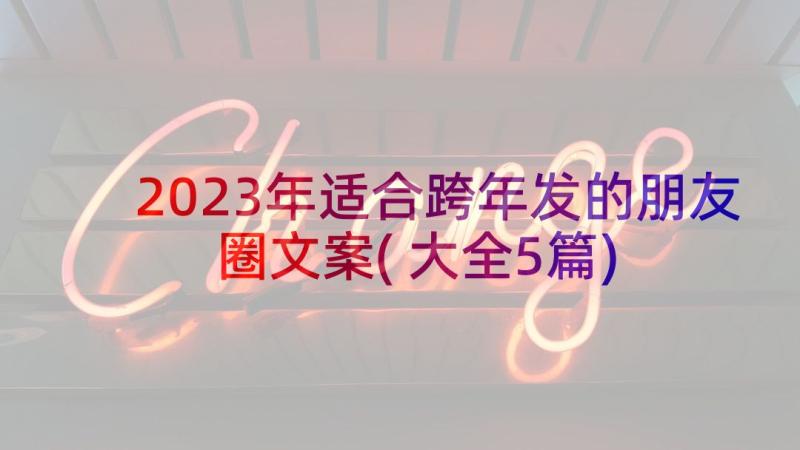 2023年适合跨年发的朋友圈文案(大全5篇)